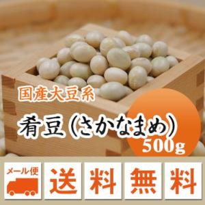 大豆 肴豆 ( さかな豆 ) 宮城県産 500g 令和５年産  ( メール便 送料無料 ) 日時指定不可・代引不可・同梱不可商品　お届けに３日〜７日かかります｜mamehei