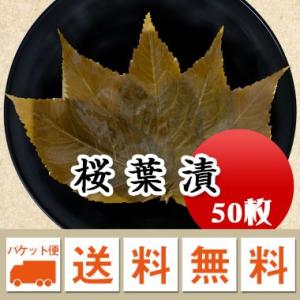 桜の葉 国産 さくら餅 新物 桜葉漬 50枚 メール便 送料無料※日時指定不可・代引不可・同梱不可商...