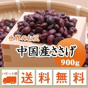 豆 ささげ豆 中国産 900g メール便送料無料 ※日時指定不可・代引不可・同梱不可商品　お届けに３日〜７日かかります