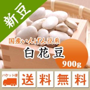 豆 白花豆 北海道産 令和６年産 メール便 送料無料 900g ※日時指定不可・代引不可・同梱不可商品　｜mamehei