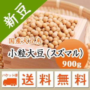 小粒大豆 スズマル 北海道産 納豆用 極小大豆 令和７年産 メール便送料無料 900ｇ ※日時指定不...