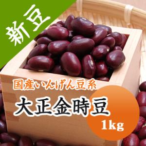 豆 金時豆 北海道産 大正金時 令和７年産 1kg　