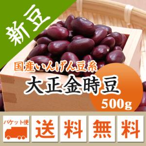 豆 金時豆 北海道産 大正金時 令和７年産 メール便 送料無料 500g ※日時指定不可・代引不可・...