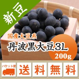 丹波黒豆 大玉３L 岡山県産 令和５年産 メール便 送料無料 200g ※日時指定不可・代引不可・同梱不可商品　お届けに３日〜７日かかります｜mamehei