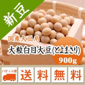 豆 大豆　とよまさり 北海道産 令和５年産 メール便 送料無料 900g ※日時指定不可・代引不可・...