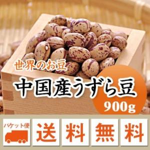 豆 うずら豆 中国産 900g メール便送料無料※日時指定不可・代引不可・同梱不可商品　お届けに３日〜７日かかります｜mamehei