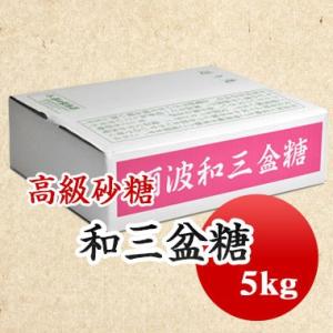 和三盆糖 国産 高級砂糖 和菓子 業務用 5kg