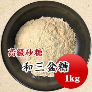 和三盆糖 国産 高級砂糖 和菓子 1kg