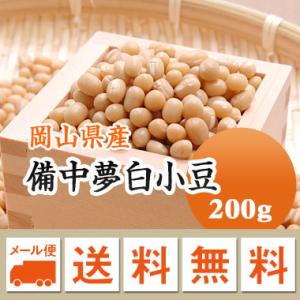 小豆 白小豆 備中夢白小豆 岡山県産 令和４年産 200g 