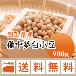 小豆 白小豆 備中夢白小豆 岡山県産 令和５年産 900g メール便 送料無料 ※日時指定不可・代引不可・同梱不可　お届けに３日〜７日かかります