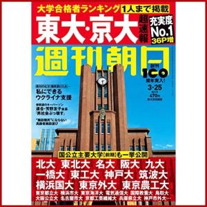 週刊朝日 2022年 3/25 増大号 [雑誌]｜mamekota