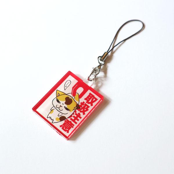アクリルキーホルダー　取扱注意　猫　ねこ　ネコ　アクキー