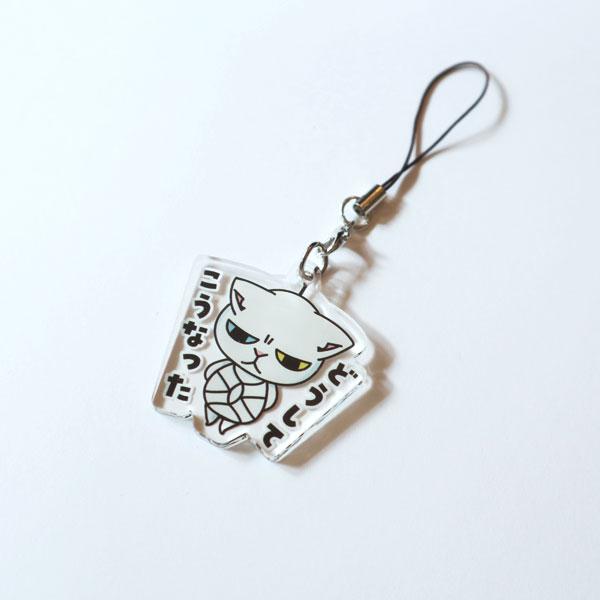 アクリルキーホルダー　どうしてこうなった　猫　ねこ　ネコ　アクキー