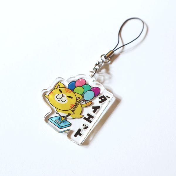アクリルキーホルダー　ダイエット　猫　ねこ　ネコ　アクキー