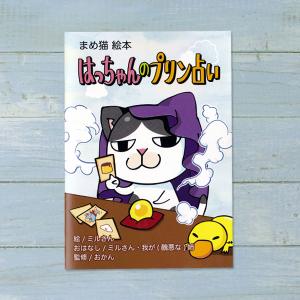 まめ猫絵本　はっちゃんのプリン占い