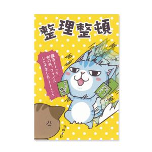 整理整頓　 猫ポストカード　ねこ　ネコ｜mamekou-boo