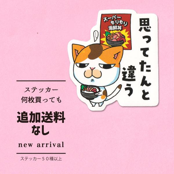 猫ステッカー　思ってたんと違う  (ちっさ！お米見えてる…)