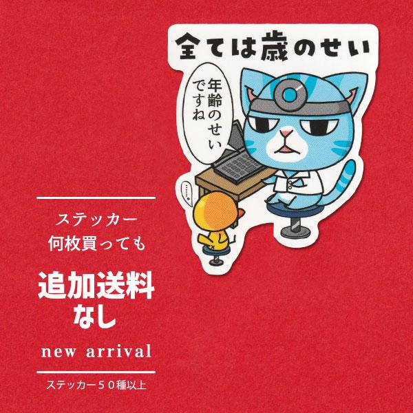 猫ステッカー　全ては歳のせい