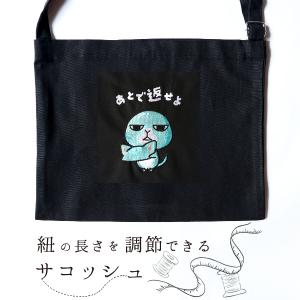 ショルダーバックを下げた小まめさん 紐の長さの調節できるサコッシュ お前が来い ショルダーバッグ : まめ