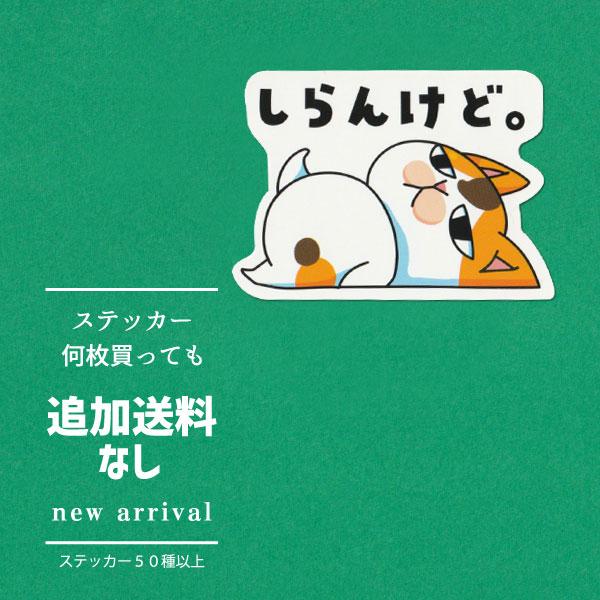 猫ステッカー　しらんけど。