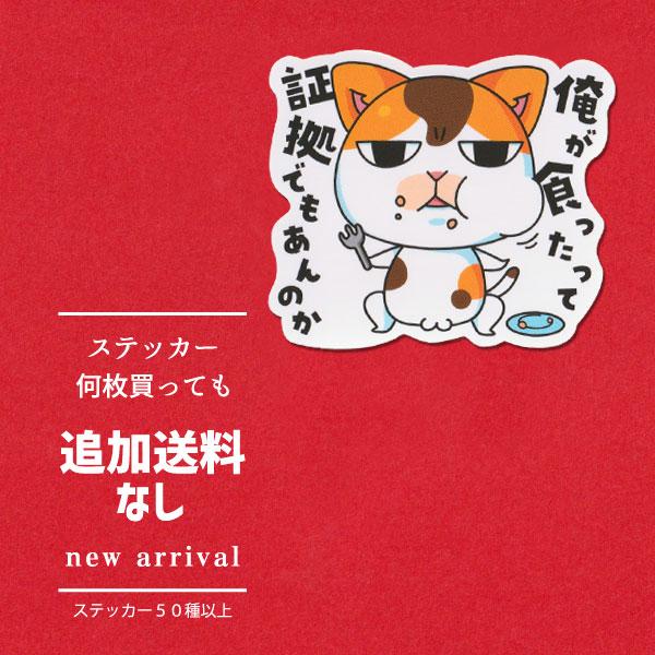 猫ステッカー　俺が食ったって証拠でもあんのか