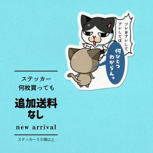 猫ステッカー　ソレをアレして　ねこ　ネコ　猫