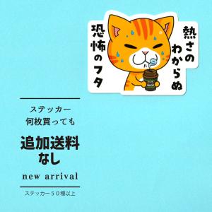 猫ステッカー　熱さのわからぬ恐怖のフタ　ねこ　猫グッズ　ネコ｜mamekou-boo