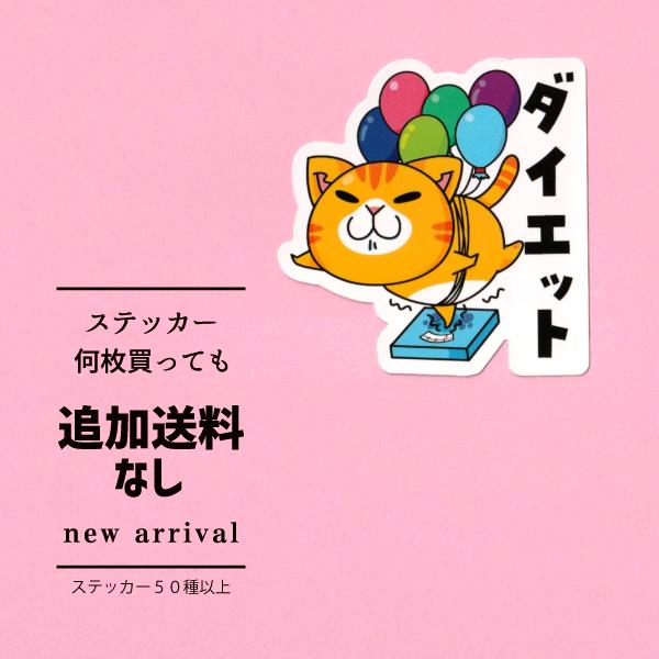 猫ステッカー　ダイエット