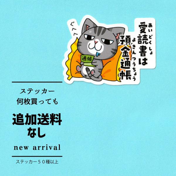 猫ステッカー　愛読書は預金通帳
