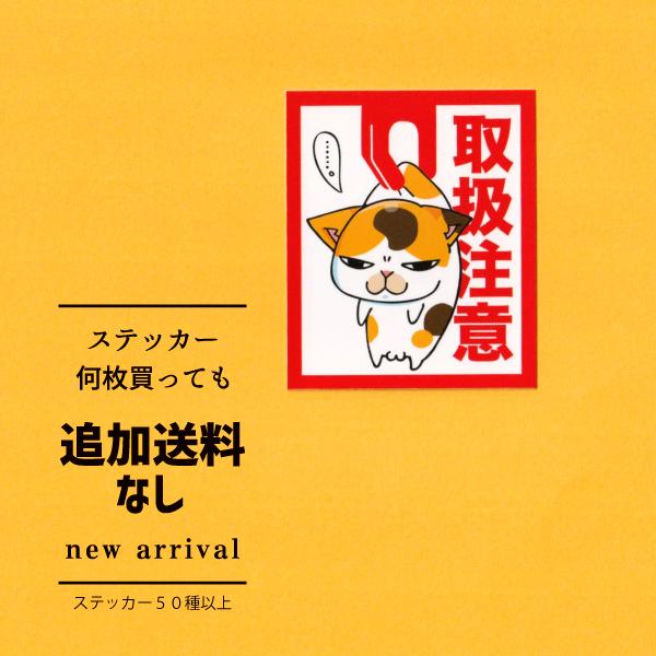 猫ステッカー　取扱注意