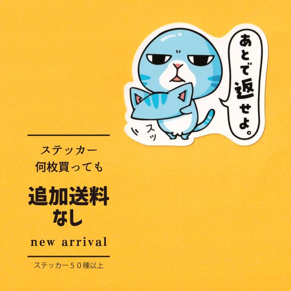 猫ステッカー　あとで返せよ
