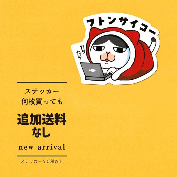 猫ステッカー　フトンサイコー
