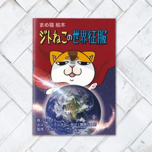 まめ猫絵本　ジト猫の世界征服