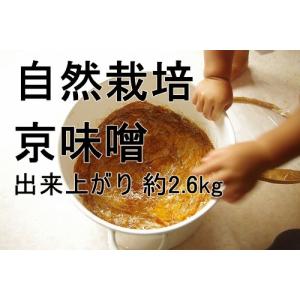 味噌作りセット　自然栽培 京味噌 （出来上がり量2.6kg）｜mameno
