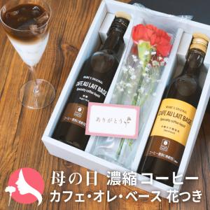 母の日 花 コーヒー ギフト カフェオレベース 2本 高級 濃縮 リキッドコーヒー アイスコーヒー マメーズ焙煎工房