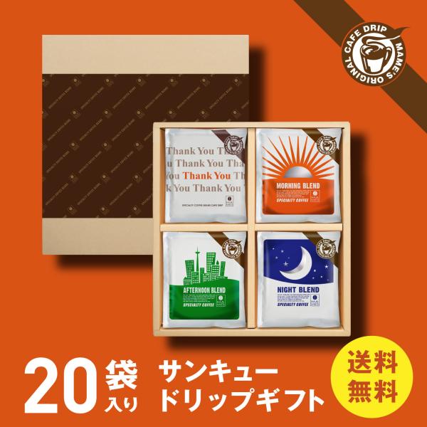 ドリップコーヒー ギフト ありがとう 高級 コーヒー 贈答 プレゼント マメーズ焙煎工房