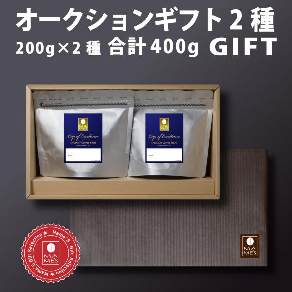 コーヒー豆 ギフト（200g×2） オークション 高級 プレゼント カップオブエクセレンス スペシャ...