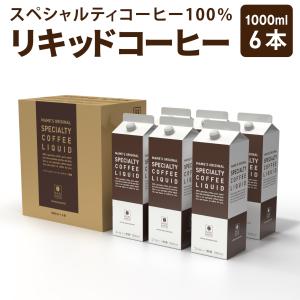 アイスコーヒー リキッド 1L×6本 セット 無糖 コーヒー アイス珈琲 スペシャルティコーヒー 高級 マメーズ焙煎工房｜mames