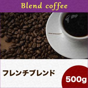 コーヒー豆 フレンチブレンド 500g 深煎り フレンチロースト エスプレッソ スペシャルティ コーヒー マメーズ焙煎工房｜mames