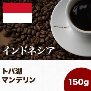 コーヒー豆 インドネシア トバ湖 マンデリン 150g スペシャルティ コーヒー 珈琲 マメーズ焙煎工房｜mames