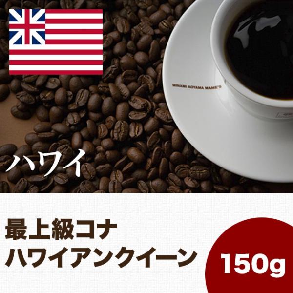 コーヒー豆 コナコーヒー ハワイ ハワイアンクイーン農園 150g スペシャルティ コーヒー 珈琲 ...