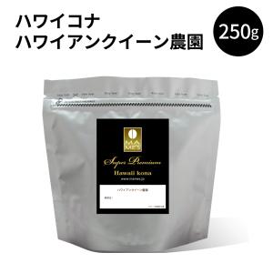 コーヒー豆 コナコーヒー ハワイ ハワイアンクイーン農園 250g スペシャルティ コーヒー 珈琲 マメーズ焙煎工房｜mames