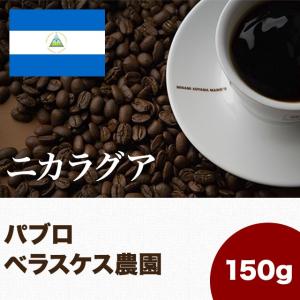 コーヒー豆 ニカラグア パブロ ベラスケス 150g スペシャルティ コーヒー 珈琲 マメーズ焙煎工房｜mames
