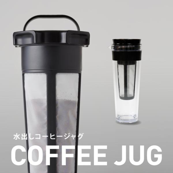 水出しコーヒー ジャグ アイスコーヒー コーヒー 水出し ポット 器具 ボトル 冷水筒 マメーズ焙煎...