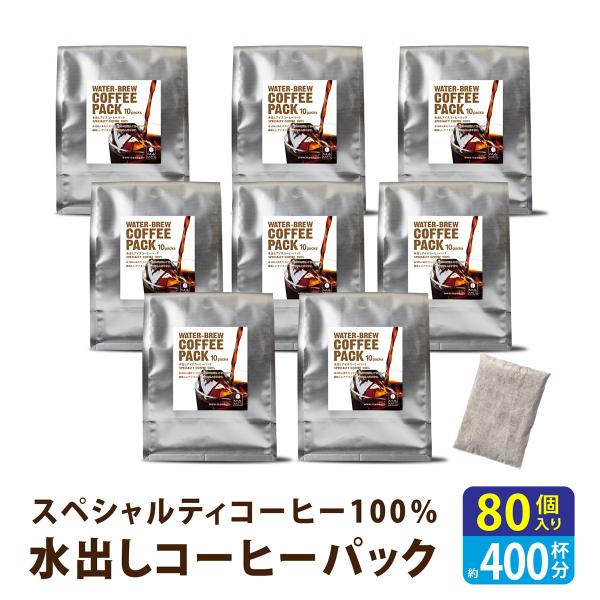 水出しコーヒー パック 80個/10個×8 アイスコーヒー 水出し スペシャルティ コーヒー 粉 珈...