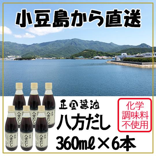 正金醤油 八方だし 360ml×6本セット 小豆島醤油 杉の木桶を用いた天然醸造醤油