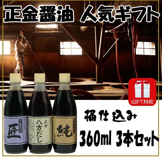 正金醤油 匠 純 八方だし 360ｍｌ 3本 セット ギフト お歳暮 お中元