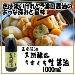 正金醤油 天然醸造うすくち生醤油 1000ml 小豆島醤油 薄口醤油｜豆島商店