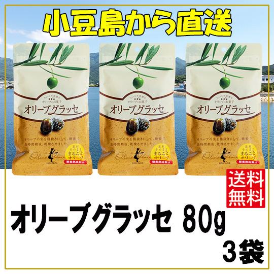 東洋オリーブ オリーブグラッセ80g×3袋 送料無料 小豆島から直送