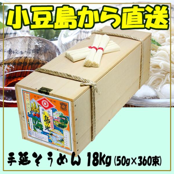 小豆島素麺組合 島の光 手延そうめん 赤帯 18kg (50g×360束) 木箱入 賞味期限2028...